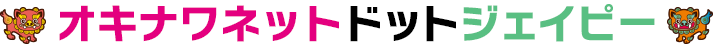 オキナワネットドットジェイピー